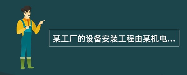 智能照明系统在工厂设备安装工程中的应用与成效