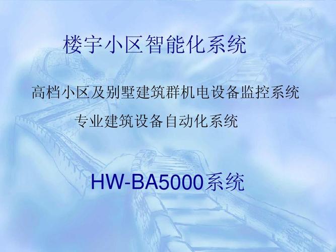 高档小区与别墅建筑群智能机电设备监控系统设计