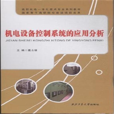 智能机电设备控制系统应用分析 从外观图到细节图的技术解构