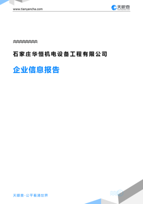 石家庄华恒机电设备工程企业信息报告 智能机电设备系统发展透视