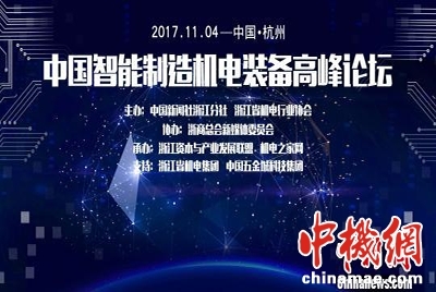 智能机电设备系统 中国智能制造机电装备高峰论坛的核心议题
